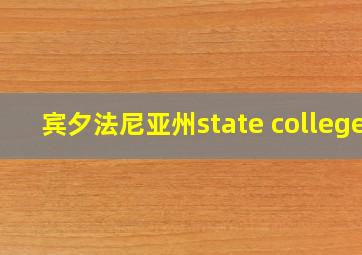 宾夕法尼亚州state college